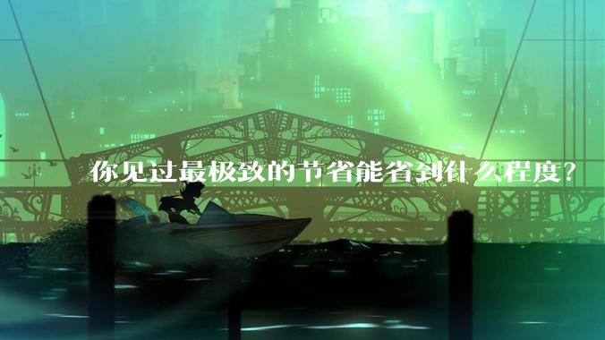 你见过最极致的节省能省到什么程度？