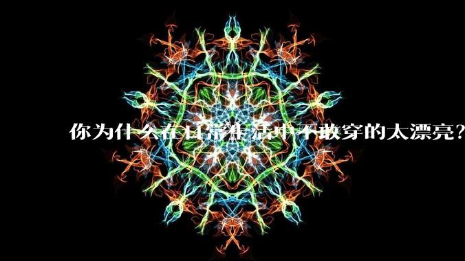 你为什么在日常生活中不敢穿的太漂亮？
