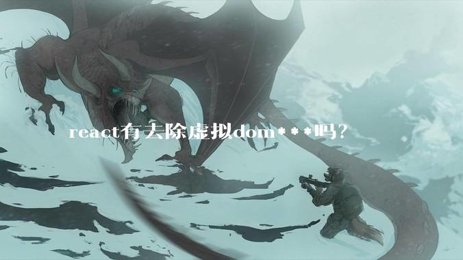 react有去除虚拟dom***吗？