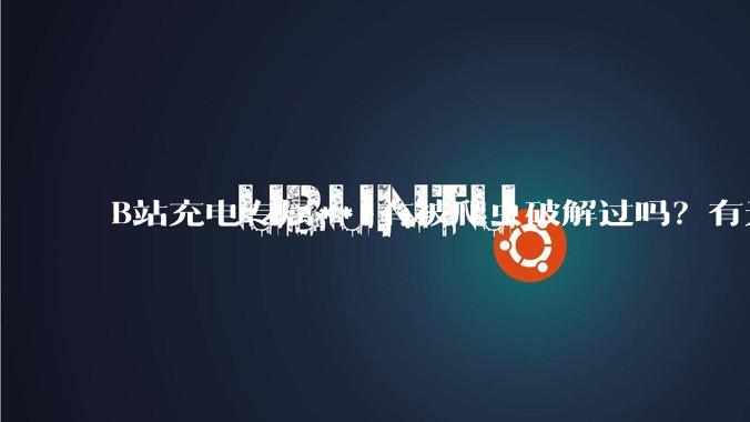 B站充电专属***有被爬虫破解过吗？有无解析工具？