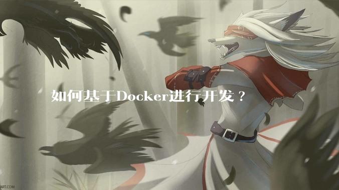 如何基于Docker进行开发?