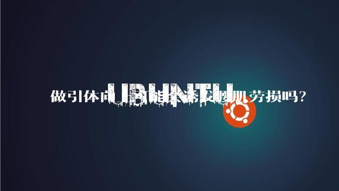做引体向上可能会诱发腰肌劳损吗？