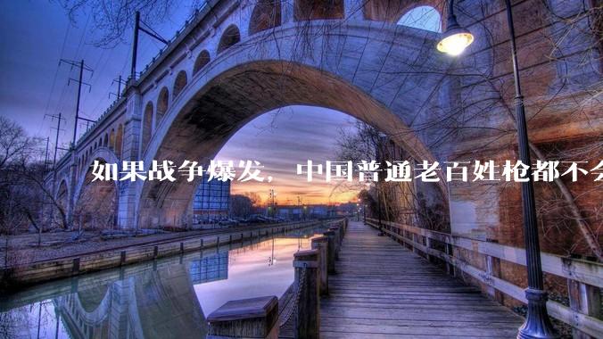 如果战争爆发，中国普通老百姓枪都不会打该怎样自卫？