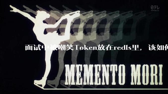 面试中被嘲笑Token放在redis里，该如何应对这种情况呢？