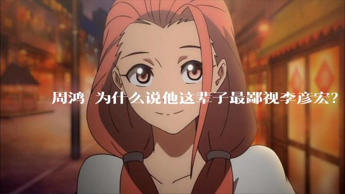 周鸿祎为什么说他这辈子最鄙视李彦宏？