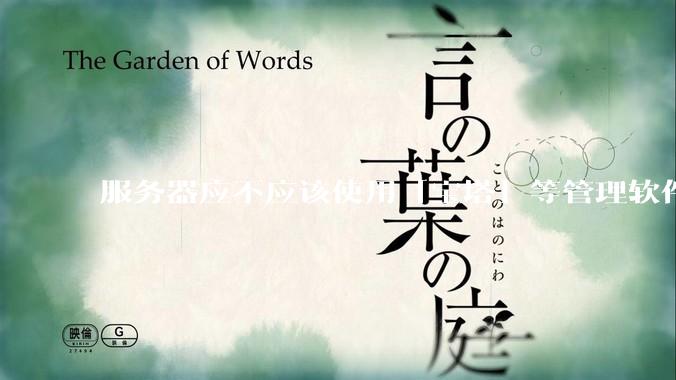 服务器应不应该使用「宝塔」等管理软件？