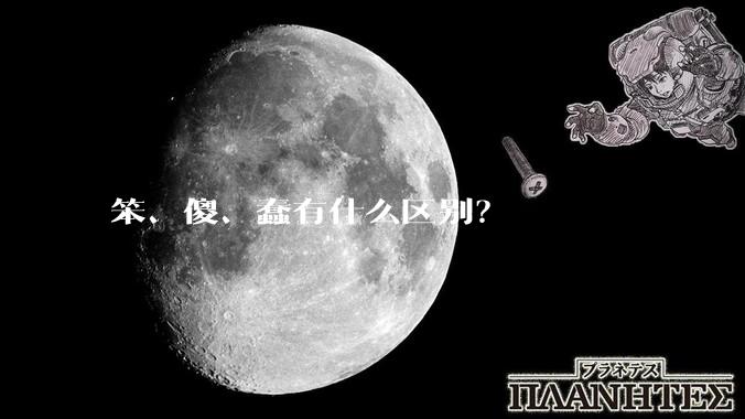 笨、傻、蠢有什么区别？