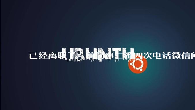 已经离职了，前同事三番四次电话微信问工作的事该不该回复？